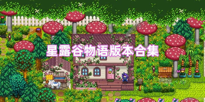 星露谷物语版本合集