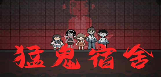 猛鬼宿舍版本大全