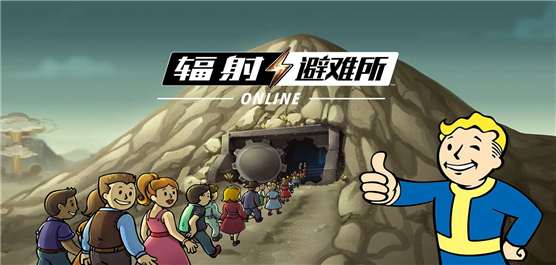 辐射避难所版本合集