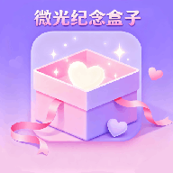 微光纪念盒子app