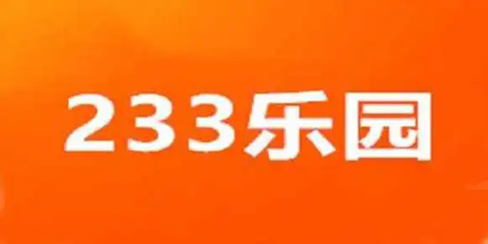 233乐园老旧版本大全