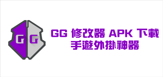 gg修改器大全