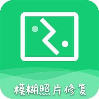 AI模糊照修复app
