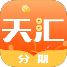 天汇分期app