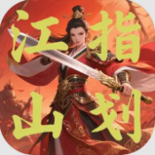 指划江山游戏