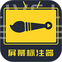 屏幕标注器软件