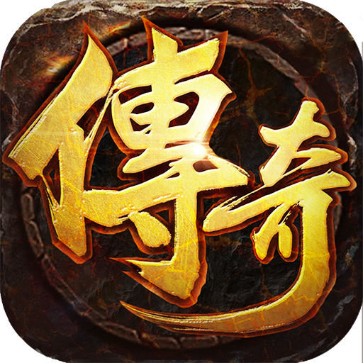 王者激战传奇手游