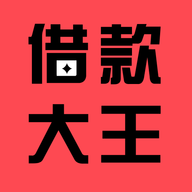 借款大王贷款app