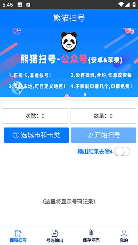 熊猫扫号图2