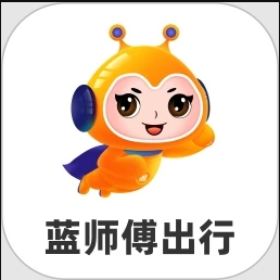蓝师傅出行app