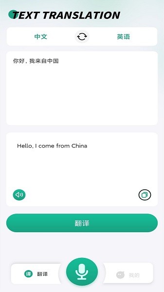 讲话和翻译app