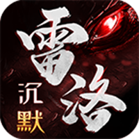 雷洛沉默手游
