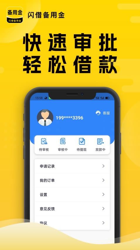 闪借备用金app