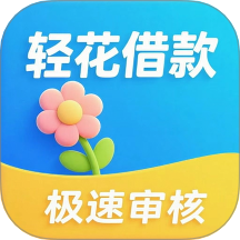 轻花借钱app