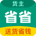 省省货主