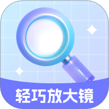 轻巧放大镜app