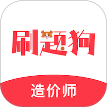 造价师刷题狗app