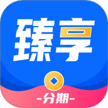臻享分期app