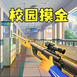 双人校园摸金游戏