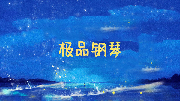 极品钢琴官方下载安装最新版图3