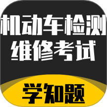 机动车检测维修考试学知题app