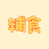 宝宝辅食软件
