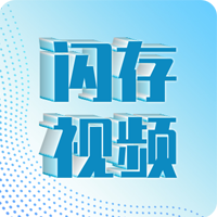 闪存视频app