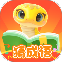 金蛇猜成语app