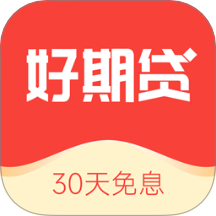 好期贷官网版