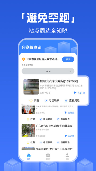 充电桩查询工具手机版