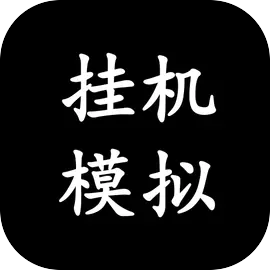挂机模拟器手游