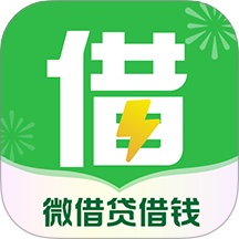 微借贷借钱app