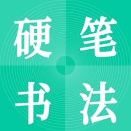 硬笔书法启蒙入门app