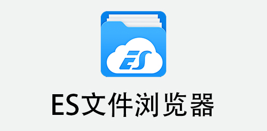 es文件浏览器历史版本