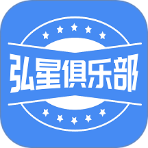 弘星俱乐部app