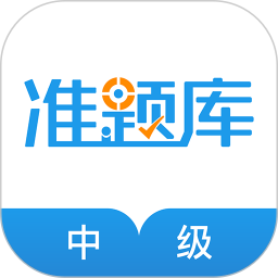 经济师准题库app