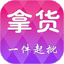 拿货软件
