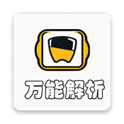 万能解析app