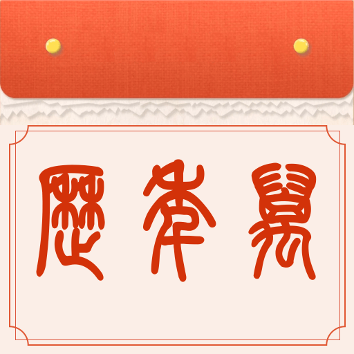 财运万年历app