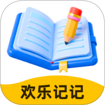欢乐记记app