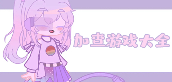 加查俱乐部版本推荐