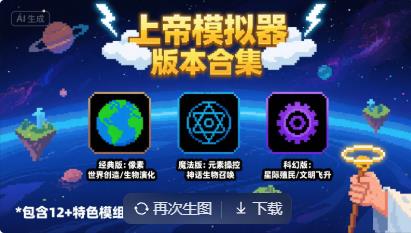 上帝模拟器版本合集