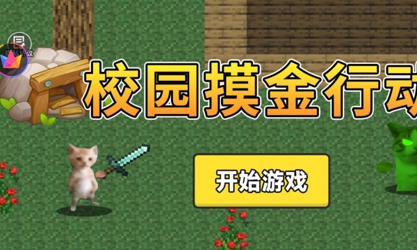 校园摸金行动游戏