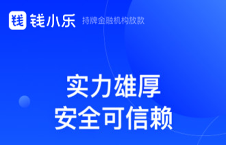 钱小乐借款app