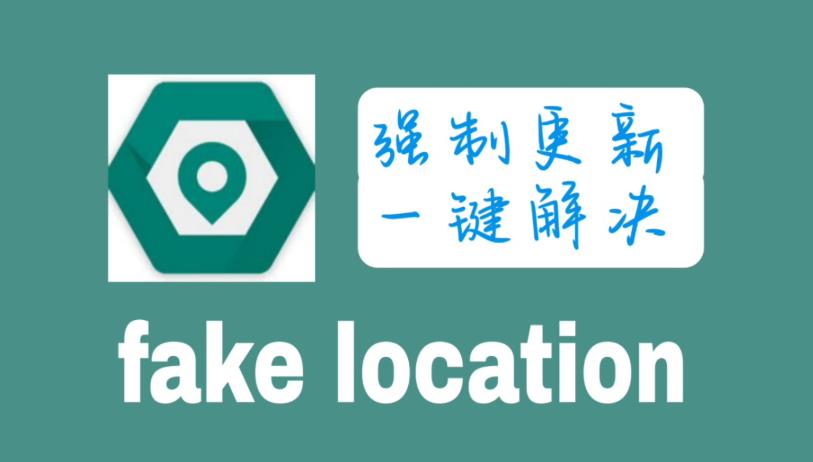fake location老旧版本大全