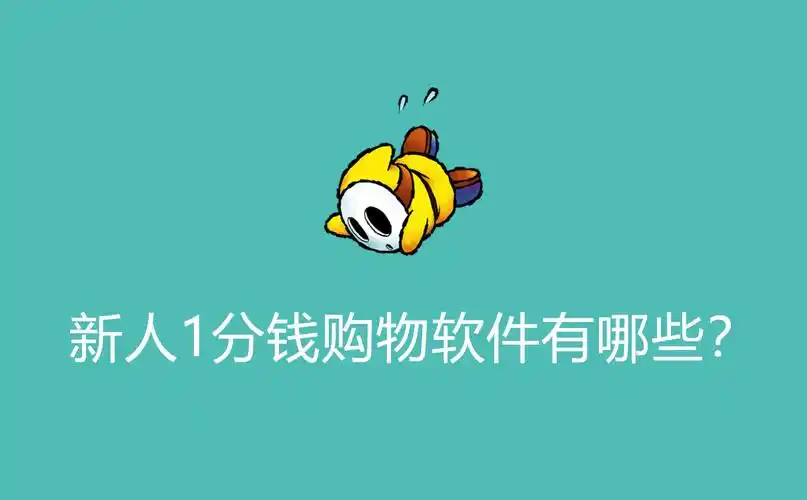 新人1分钱购物软件