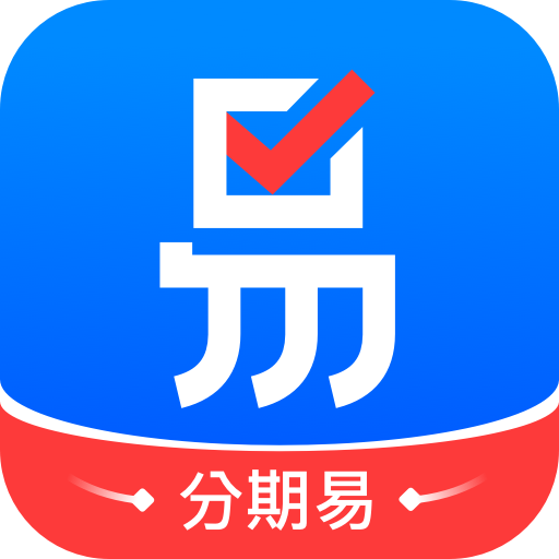 分期易app最新版本