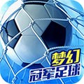 梦幻冠军足球2025最新版