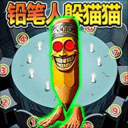铅笔人躲猫猫游戏