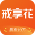 戒享花贷款app